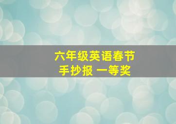 六年级英语春节手抄报 一等奖